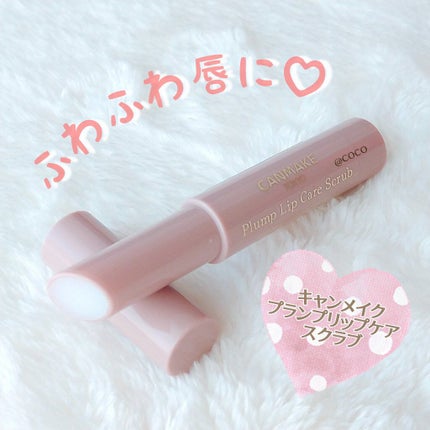 プランプリップケアスクラブ/キャンメイク/リップスクラブを使ったクチコミ(1枚目)