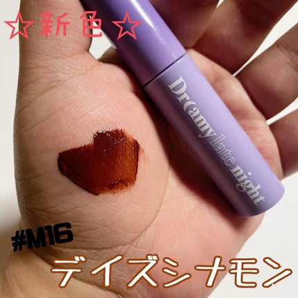 ドリーミーレイトナイト メロウティント/MERZY/リップティントを使ったクチコミ(5枚目)