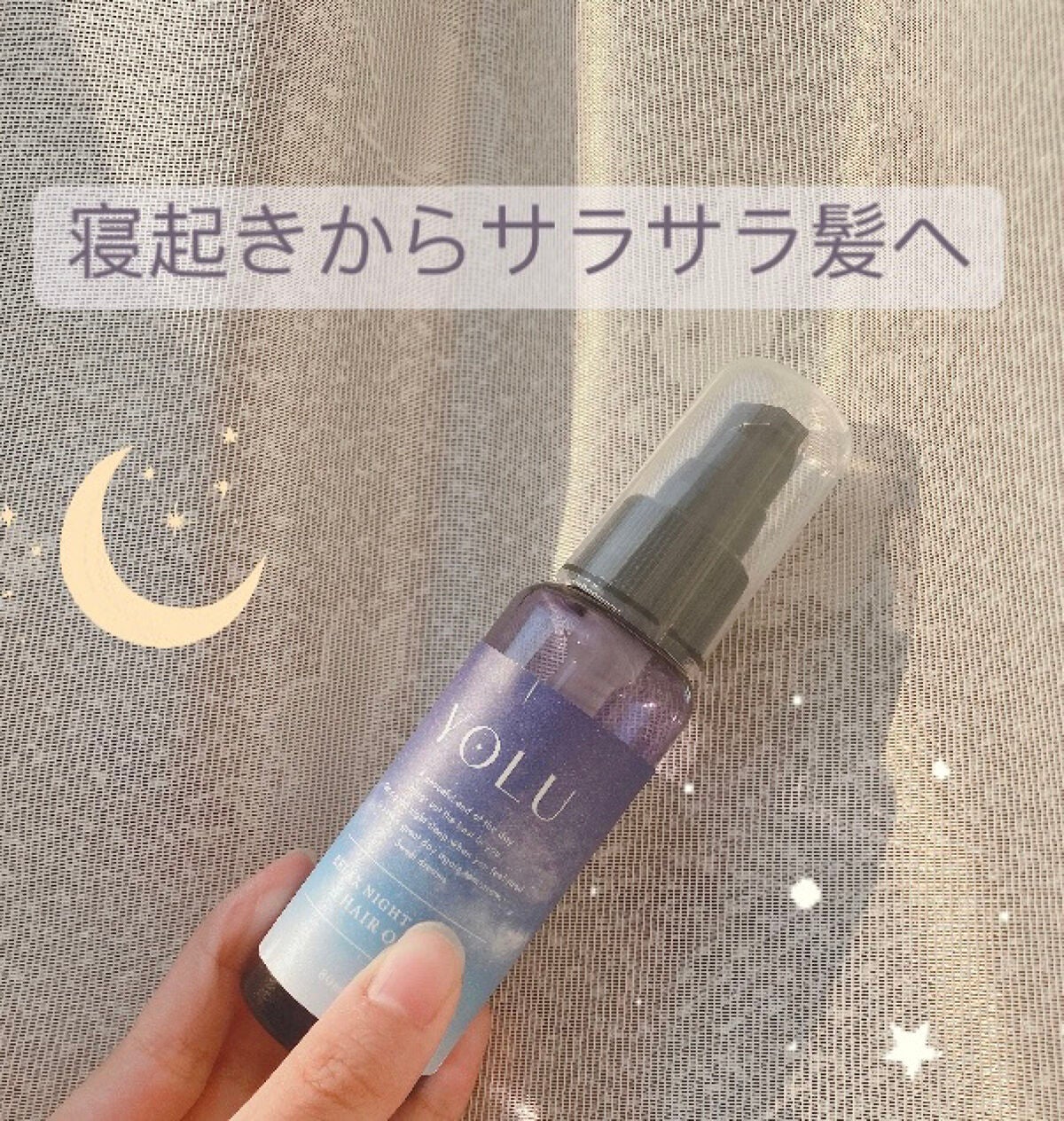 リラックスナイトリペアヘアオイル/YOLU/ヘアオイルを使ったクチコミ(1枚目)