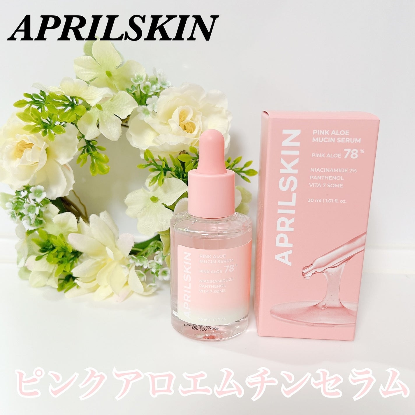 ピンクアロエムチンセラム/APRILSKIN/美容液を使ったクチコミ(1枚目)
