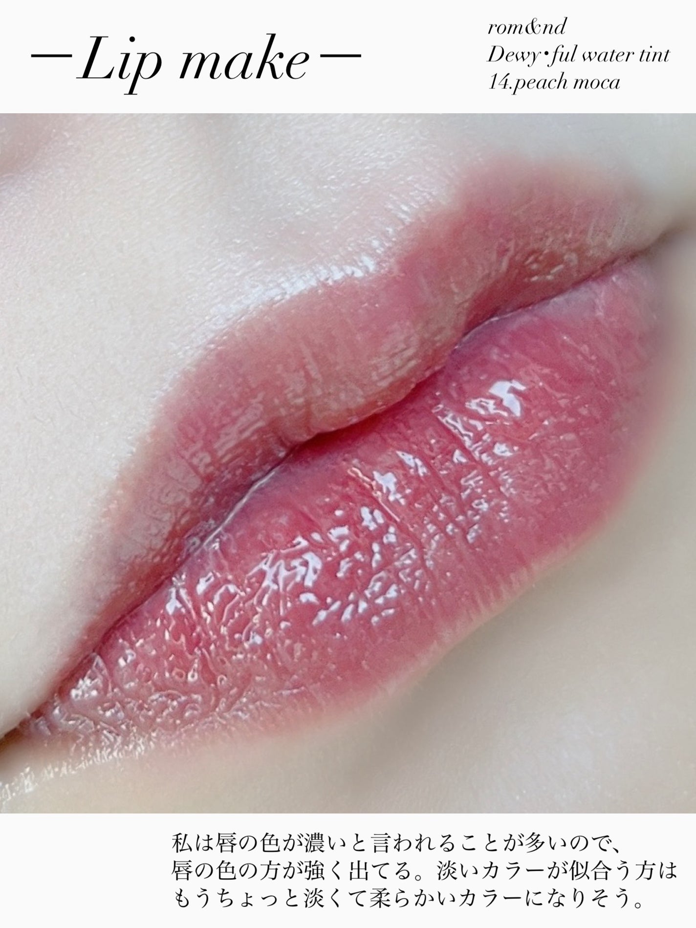 デュイフルウォーターティント/rom&nd/リップティントを使ったクチコミ(5枚目)