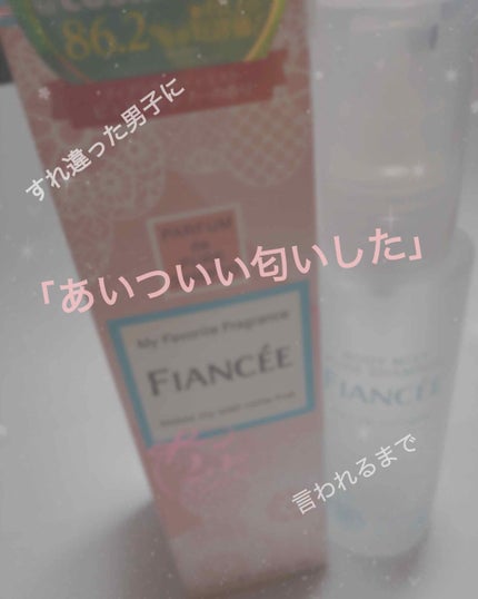 ボディミスト ピュアシャンプーの香り【パッケージリニューアル】/フィアンセ/香水(レディース)を使ったクチコミ(1枚目)