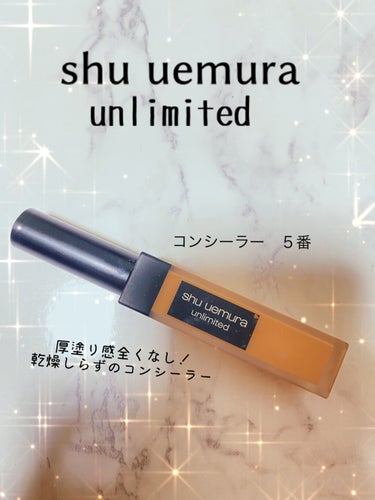 アンリミテッドコンシーラー/shu uemura/リキッドコンシーラーを使ったクチコミ（1枚目）