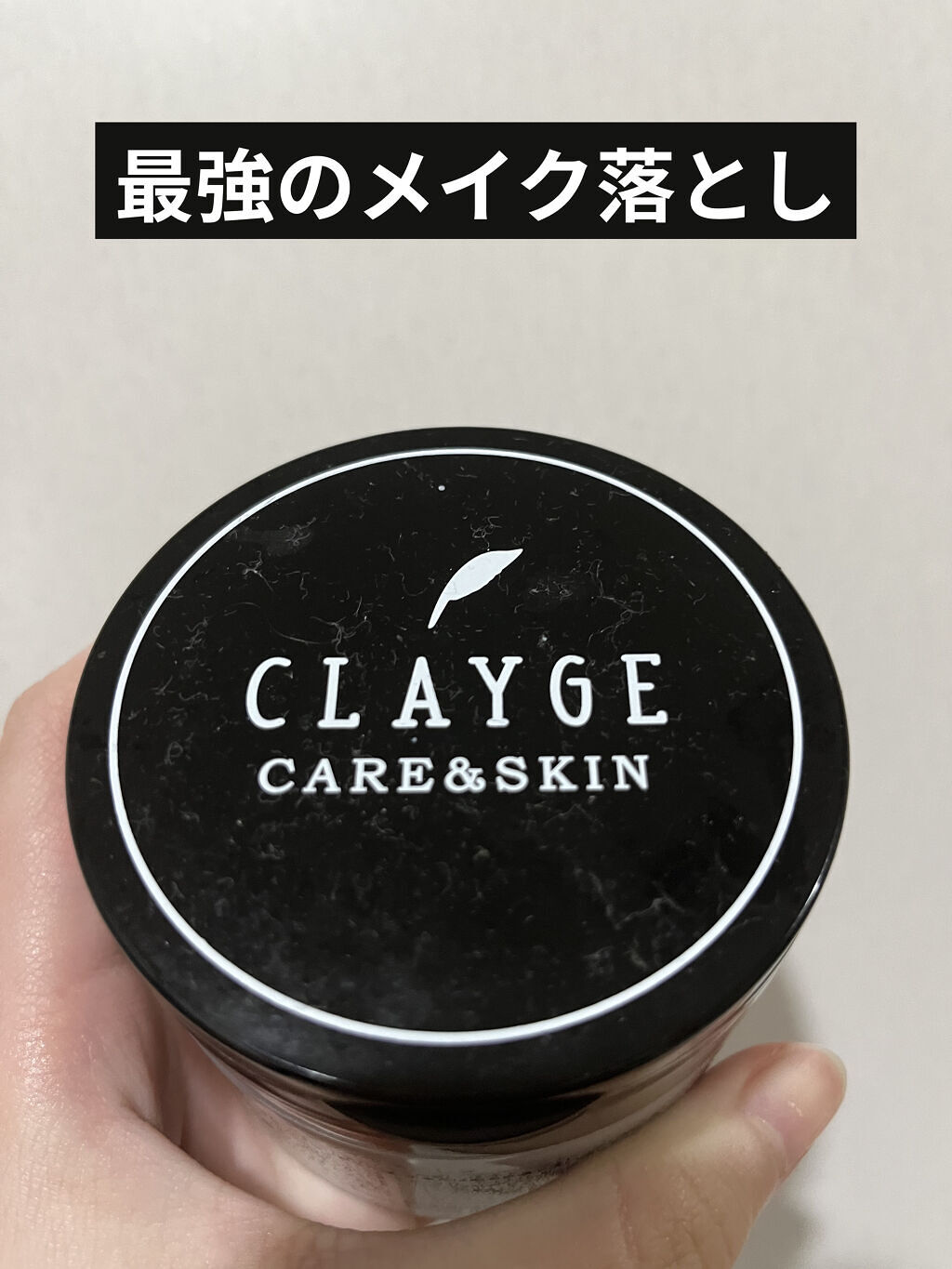 【使った商品】
CLAYGEクレンジングバームモイストN

【商品の特徴】
クレンジングバーム

【使用感】
・ベタつきなし
・肌にのせると、肌に馴染んでメイクが落ちる

【良いところ】
・スパチュラ付き😳
・洗顔不要なので、簡単にメイク