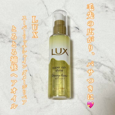 ♡Lily♡/投稿ある方フォロバします on LIPS 「冬の乾燥、パサつき、広がる毛先を集中ケア🌟//LUX様からいた..」（1枚目）