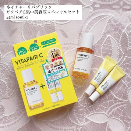ビタペアC 集中美容液スペシャルセット/ネイチャーリパブリック/美容液を使ったクチコミ(1枚目)