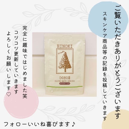 ヒイラギ@フォロバ100✍🏻📋⸝⋆ on LIPS 「ヒノキがふわっと香る入浴剤🛁*。芯からポカポカ肌はすべすべ✨️..」(4枚目)