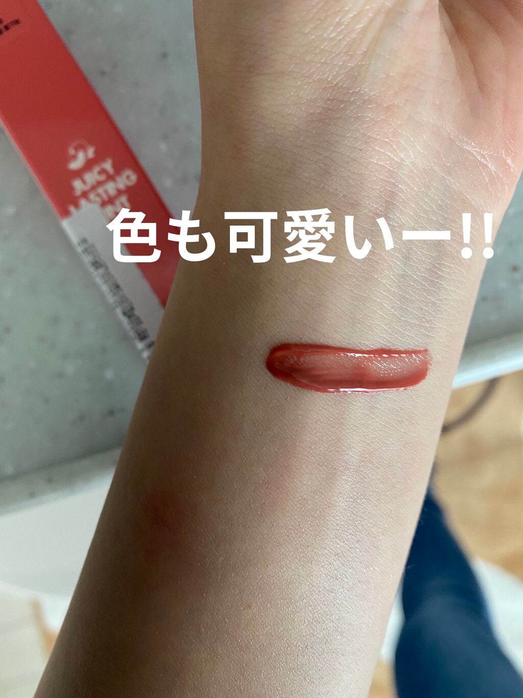 ジューシーラスティングティント/rom&nd/リップティントを使ったクチコミ(3枚目)