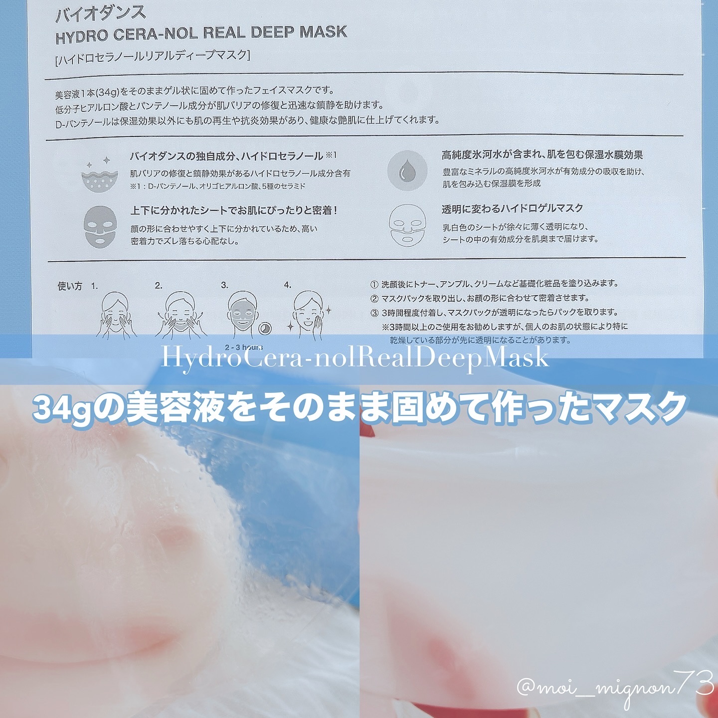 ハイドロセラノールリアルディープマスク｜Biodanceの使い方を徹底解説