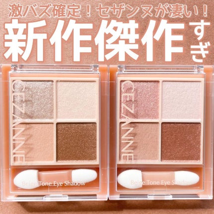 ベージュトーンアイシャドウ/CEZANNE/アイシャドウパレットを使ったクチコミ(1枚目)