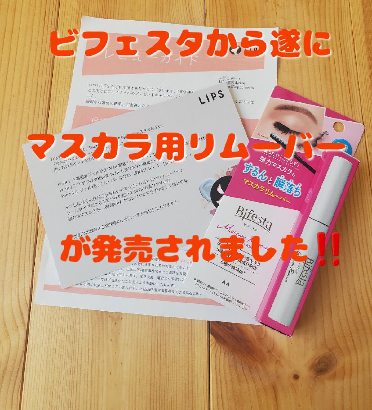 マスカラリムーバー/ビフェスタ/ポイントメイクリムーバーを使ったクチコミ（1枚目）