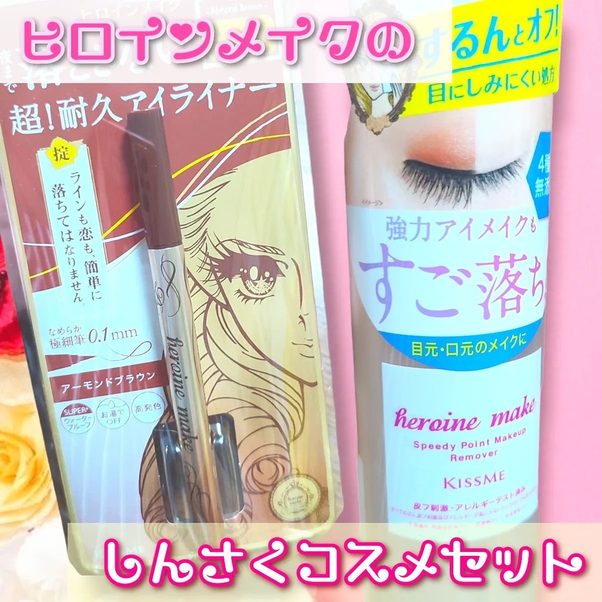 スピーディーポイントメイクリムーバー/ヒロインメイク/ポイントメイクリムーバーを使ったクチコミ（1枚目）