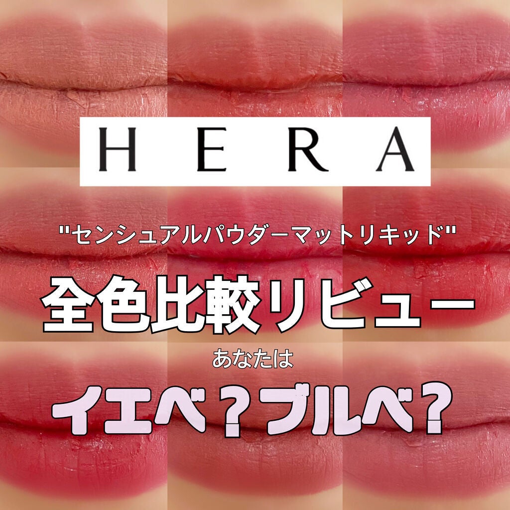 センシュアルパウダーマットリキッド/HERA/口紅を使ったクチコミ(1枚目)