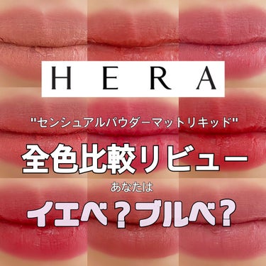 センシュアルパウダーマットリキッド/HERA/口紅を使ったクチコミ（1枚目）