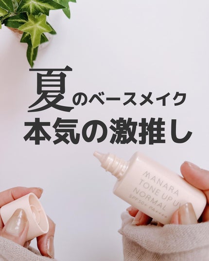 トーンアップ UV モイスト/マナラ/日焼け止めクリームを使ったクチコミ(1枚目)