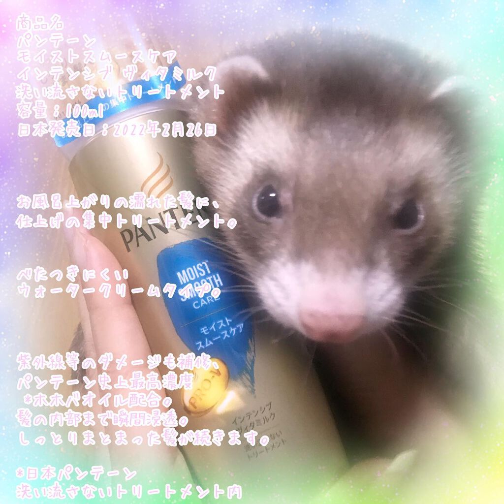 モイストスムースケア インテンシブ ヴィタミルク 洗い流さないトリートメント /パンテーン/ヘアミルクを使ったクチコミ（1枚目）