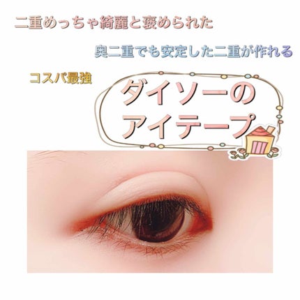 アイテープ 片面テープ ポイント のびーるタイプ ライトピンク/DAISO/二重まぶた用アイテムを使ったクチコミ(1枚目)