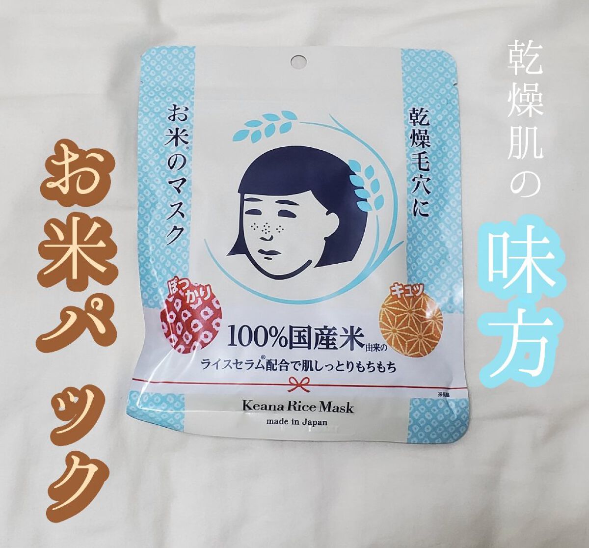 お米のマスク/毛穴撫子/シートマスク・パックを使ったクチコミ(1枚目)