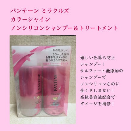ミラクルズ カラーシャイン カプセルミックスクリーム/パンテーン/洗い流すヘアトリートメントを使ったクチコミ(1枚目)
