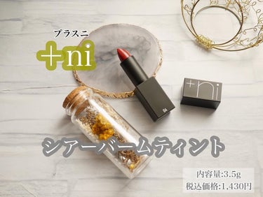 シアーバームティント/＋ni/口紅を使ったクチコミ（2枚目）