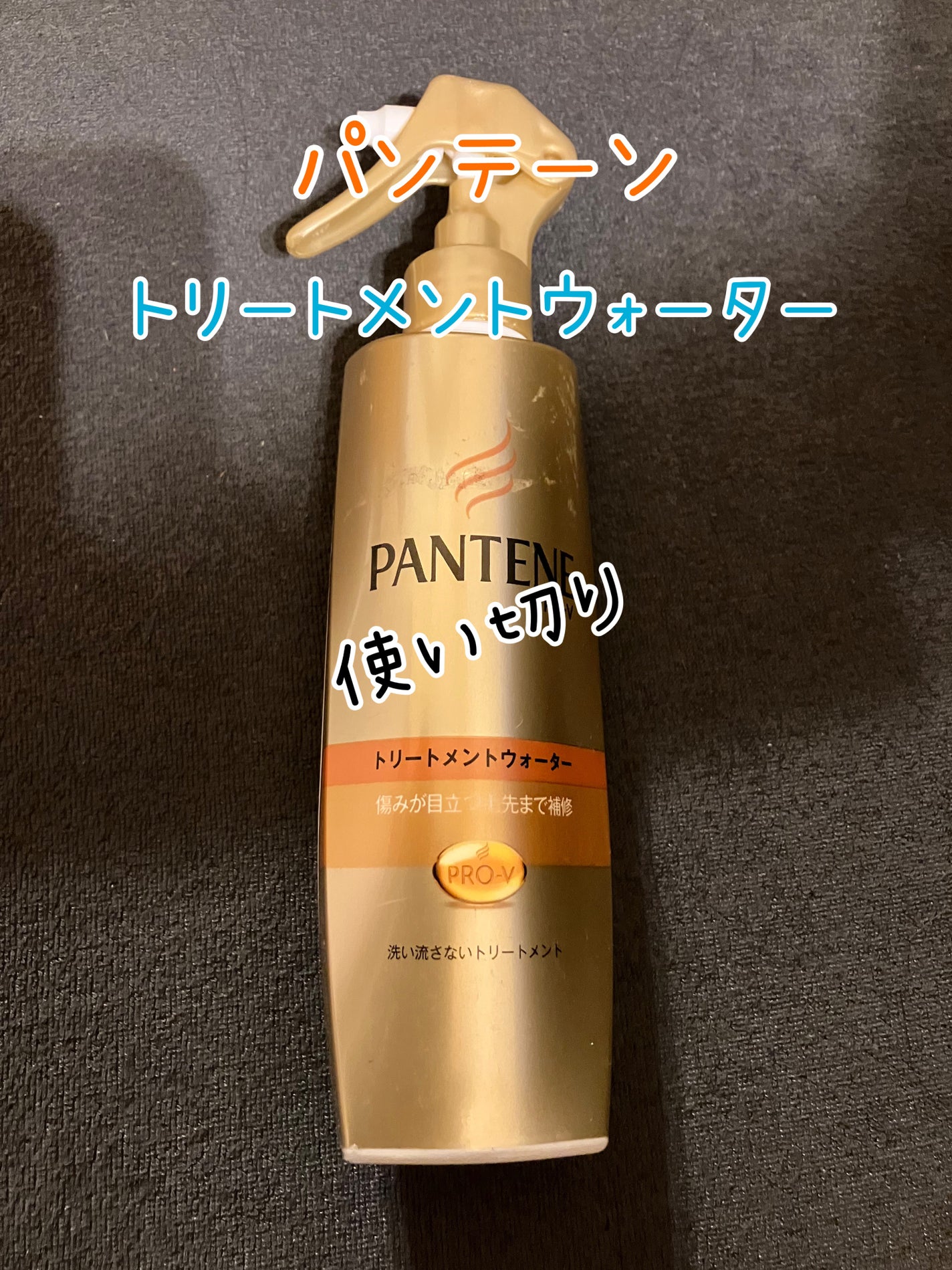 エクストラダメージケア トリートメントウォーター 毛先まで傷んだ髪用/パンテーン/プレスタイリング・寝ぐせ直しを使ったクチコミ(1枚目)