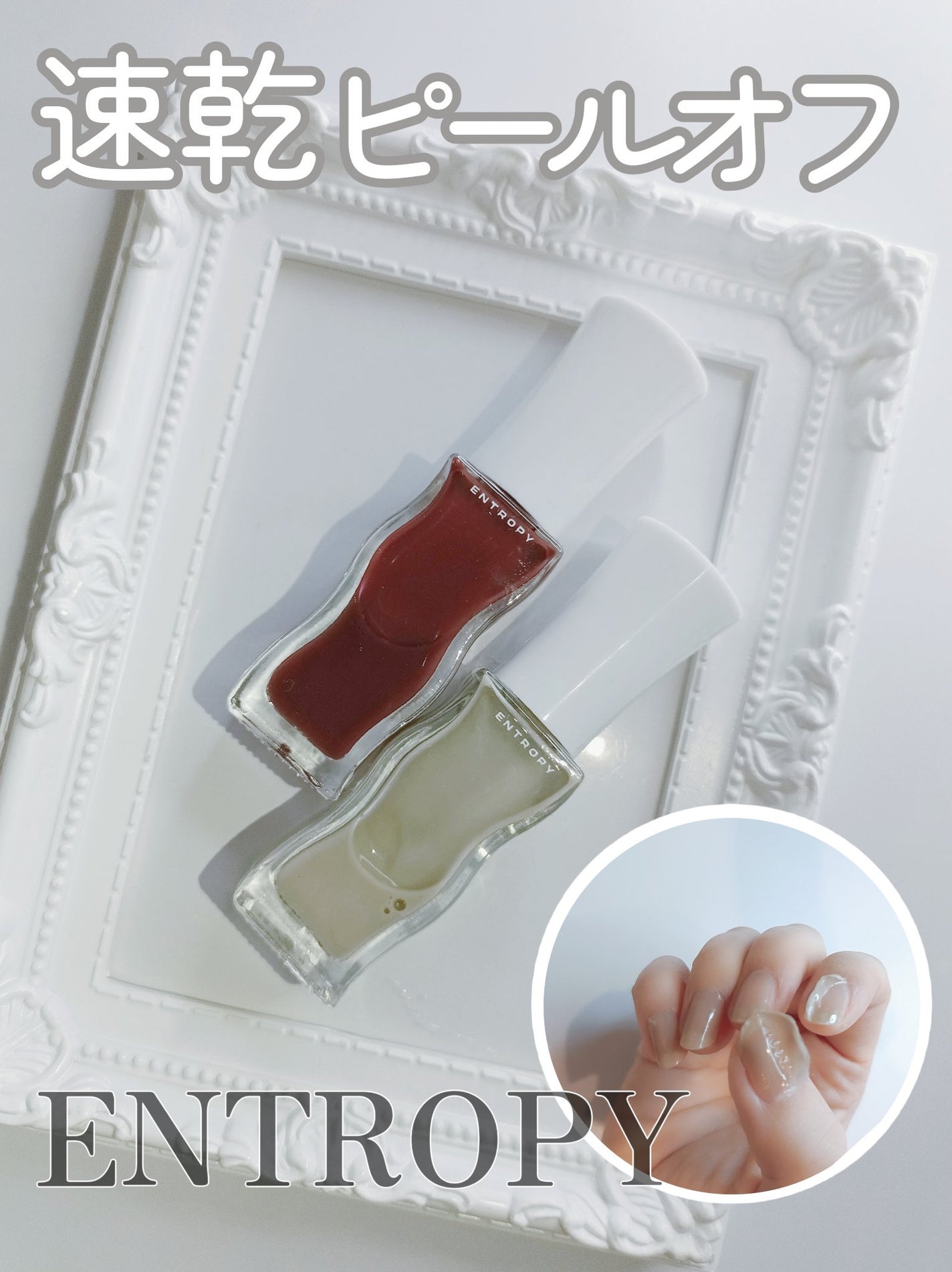 エントロピー ピールオフネイル/ENTROPY/マニキュアを使ったクチコミ(1枚目)