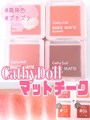 ヌードマットブラッシャー/CathyDoll/パウダーチークを使ったクチコミ（1枚目）