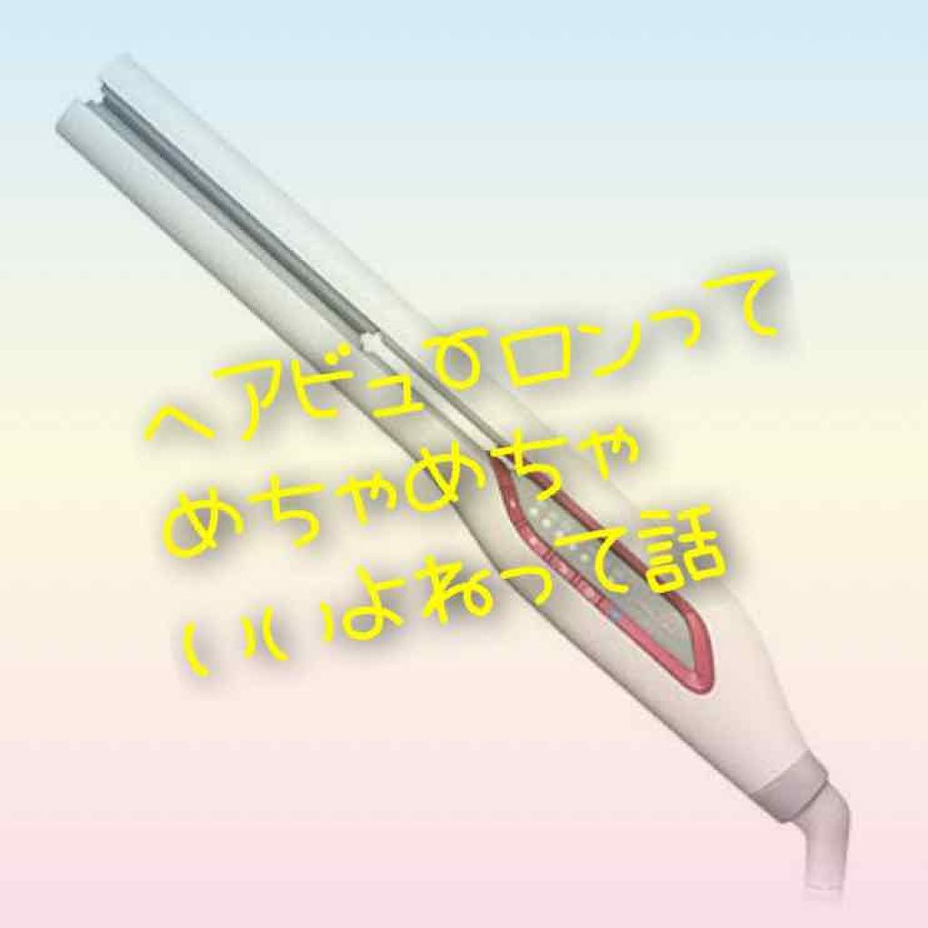 ヘアビューロン ストレート/LUMIELINA/ストレートアイロンを使ったクチコミ(1枚目)