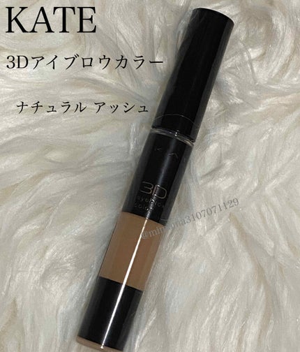 3Dアイブロウカラー/KATE/眉マスカラを使ったクチコミ(1枚目)