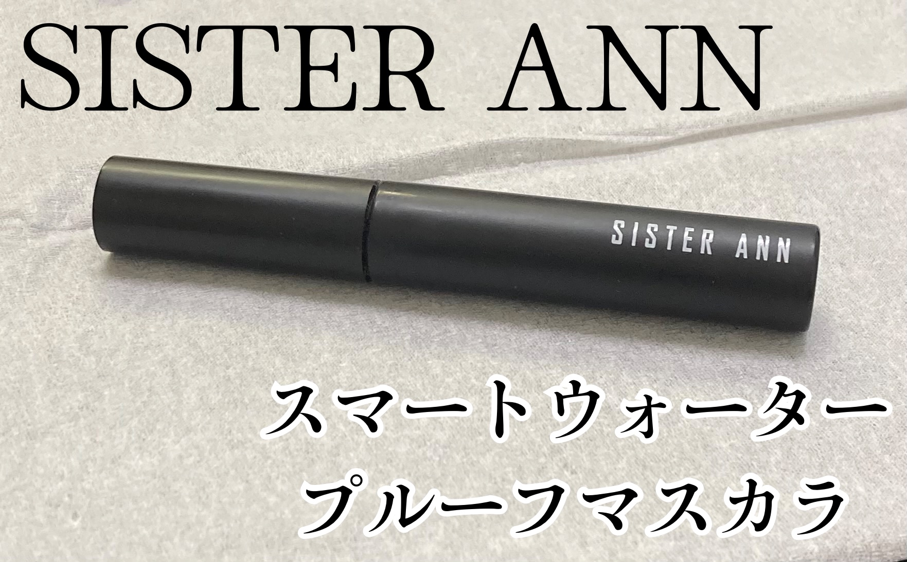 スマートウォータープルーフマスカラ 01 ブラックマスカラ/SISTER ANN/マスカラを使ったクチコミ（1枚目）
