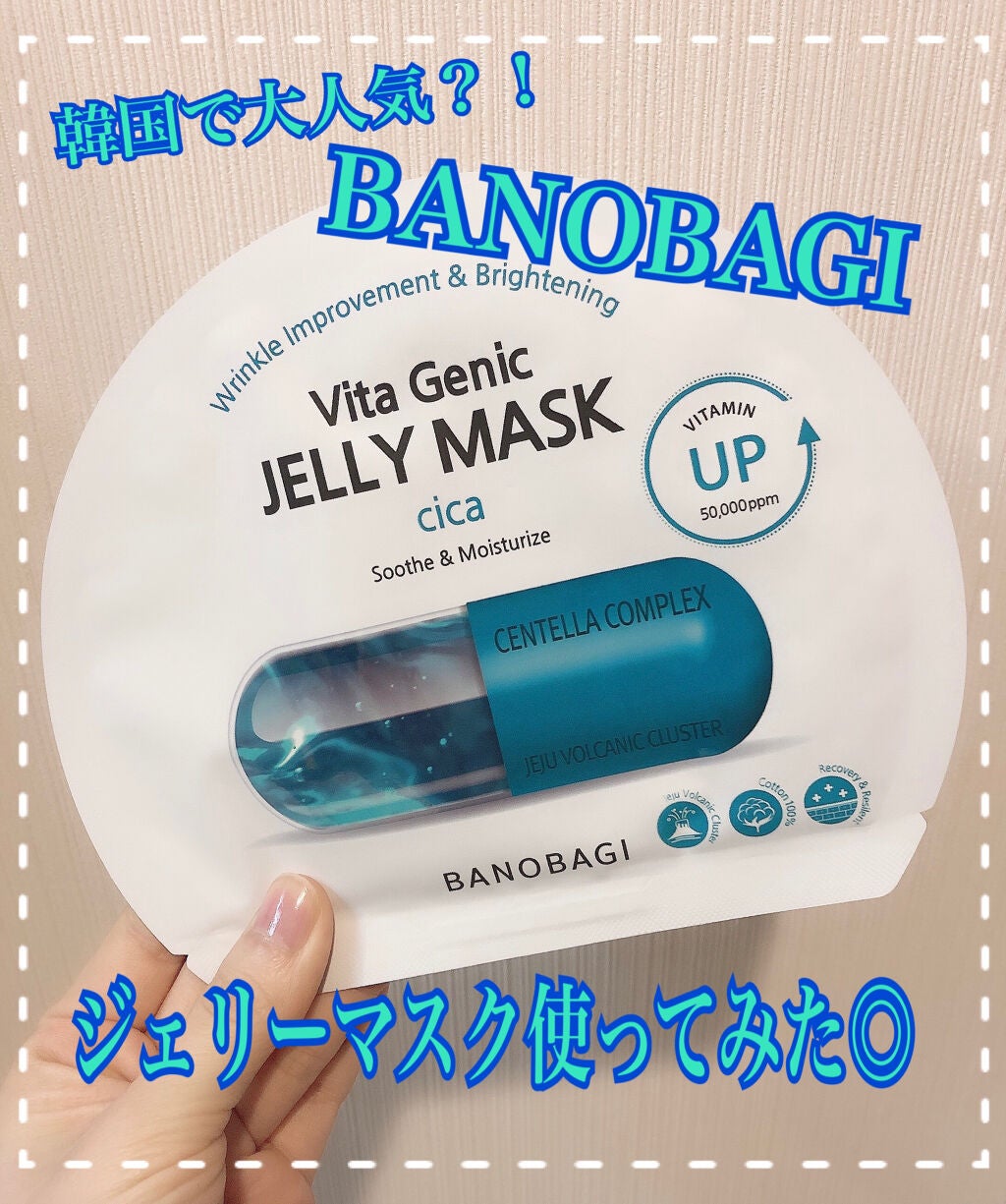 ビタ ジェニックゼリーマスク/BANOBAGI/シートマスク・パックを使ったクチコミ(1枚目)