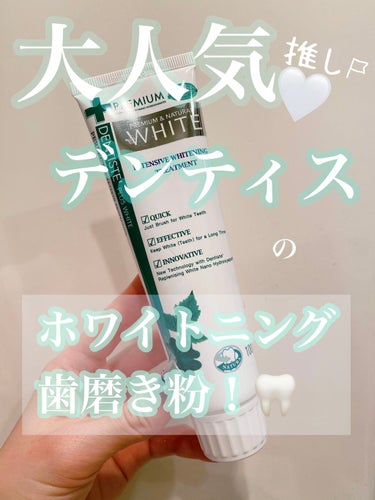 デンティスの歯磨き粉をずっと愛用しているのですが、ホワイトニングのがあるのご存知でしたか？🤍🦷


普通のデンティスはペーストがミントグリーンなのですが、こちらはなんと青！

それも真っ青💙


勝手に