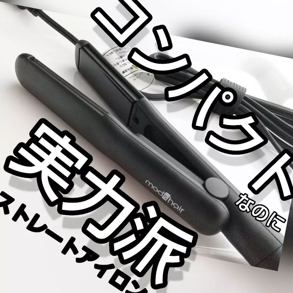 スタイリッシュ コンパクトストレートアイロン（MHS-2430） ブラック/mod's hair/ストレートアイロンを使ったクチコミ（1枚目）