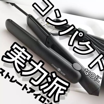 スタイリッシュ コンパクトストレートアイロン(MHS-2430)/mod's hair/ストレートアイロンを使ったクチコミ(1枚目)