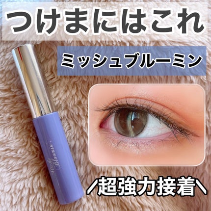 アイラッシュグルー/ミッシュブルーミン/つけまつげを使ったクチコミ(1枚目)