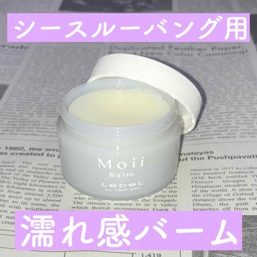 モイ バーム ウォークインフォレスト/LebeL/ヘアバームを使ったクチコミ（1枚目）