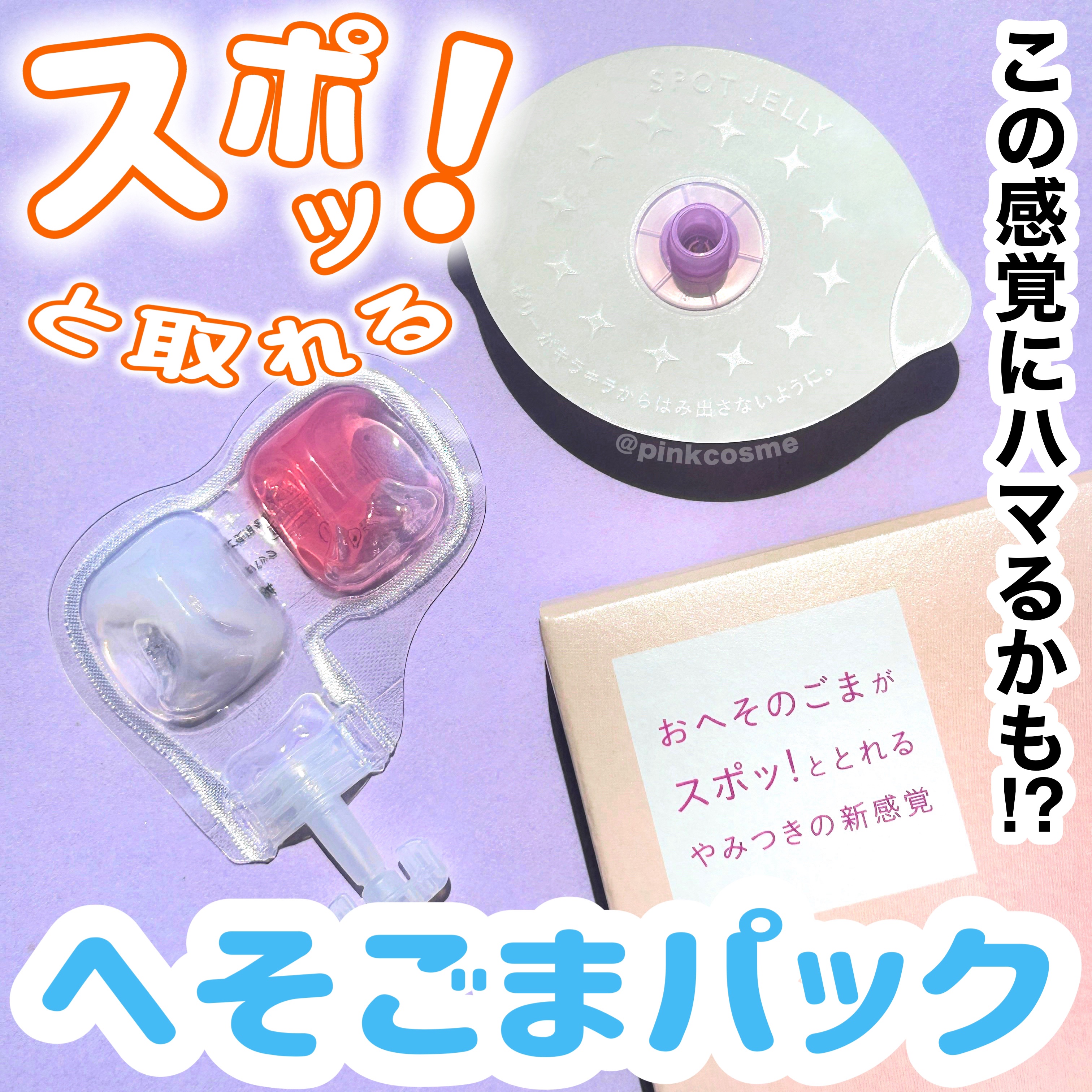 SPOT JELLY（スポッ！とジェリー）へそごまパック/花王/その他スキンケアを使ったクチコミ（1枚目）