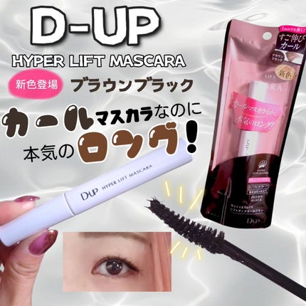 ハイパーリフトマスカラ/D-UP/マスカラを使ったクチコミ(1枚目)