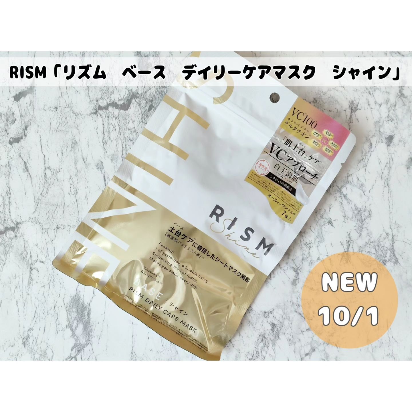 リズム べース デイリーケアマスク（シャイン）/RISM/シートマスク・パックを使ったクチコミ（1枚目）