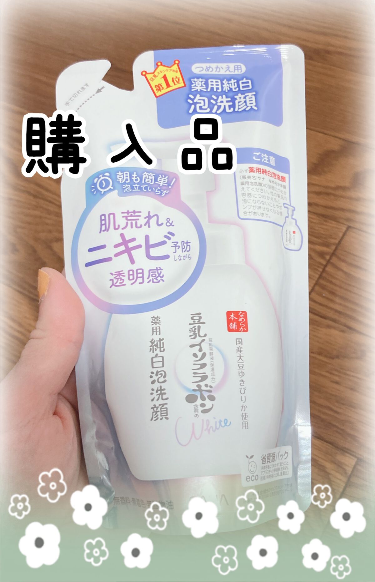 薬用泡洗顔/なめらか本舗/泡洗顔を使ったクチコミ（1枚目）
