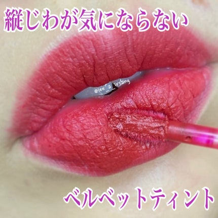 ワンチューブラーベルベットティント/CHICAY CHICO/リップティントを使ったクチコミ(1枚目)