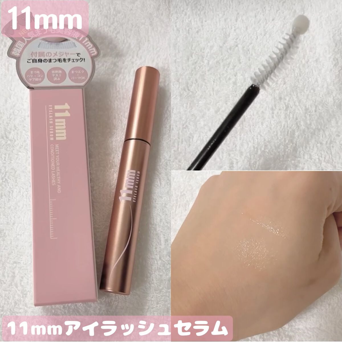 11mmアイラッシュセラム/11mm/まつげ美容液を使ったクチコミ（1枚目）