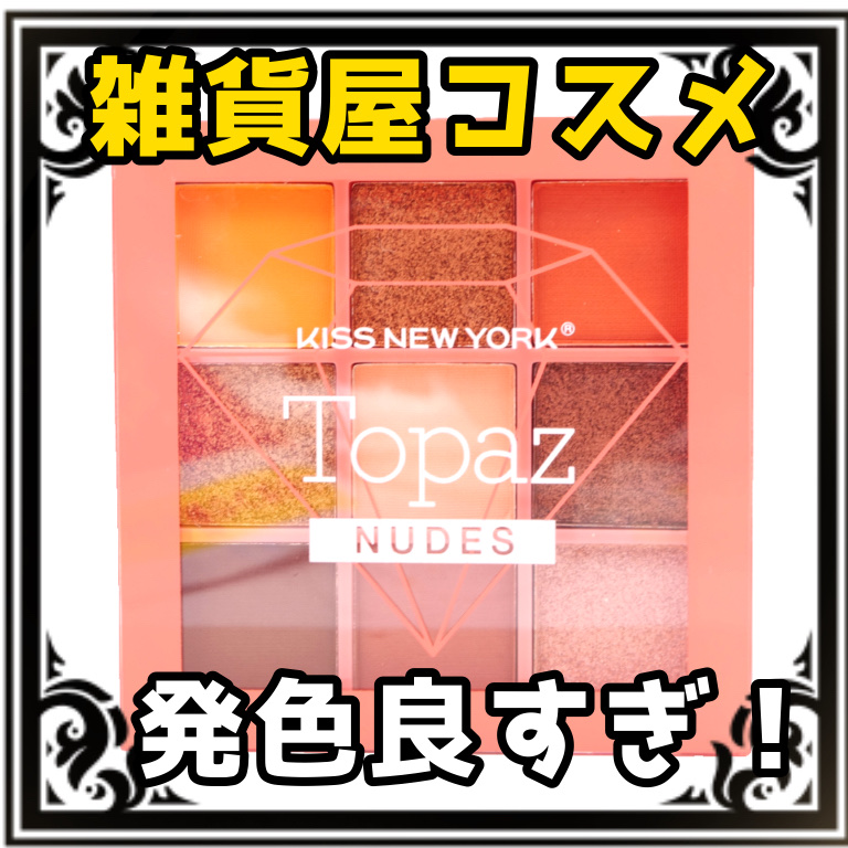ジュエリーパレット トパーズ/KISS NEW YORK/アイシャドウパレットを使ったクチコミ（1枚目）