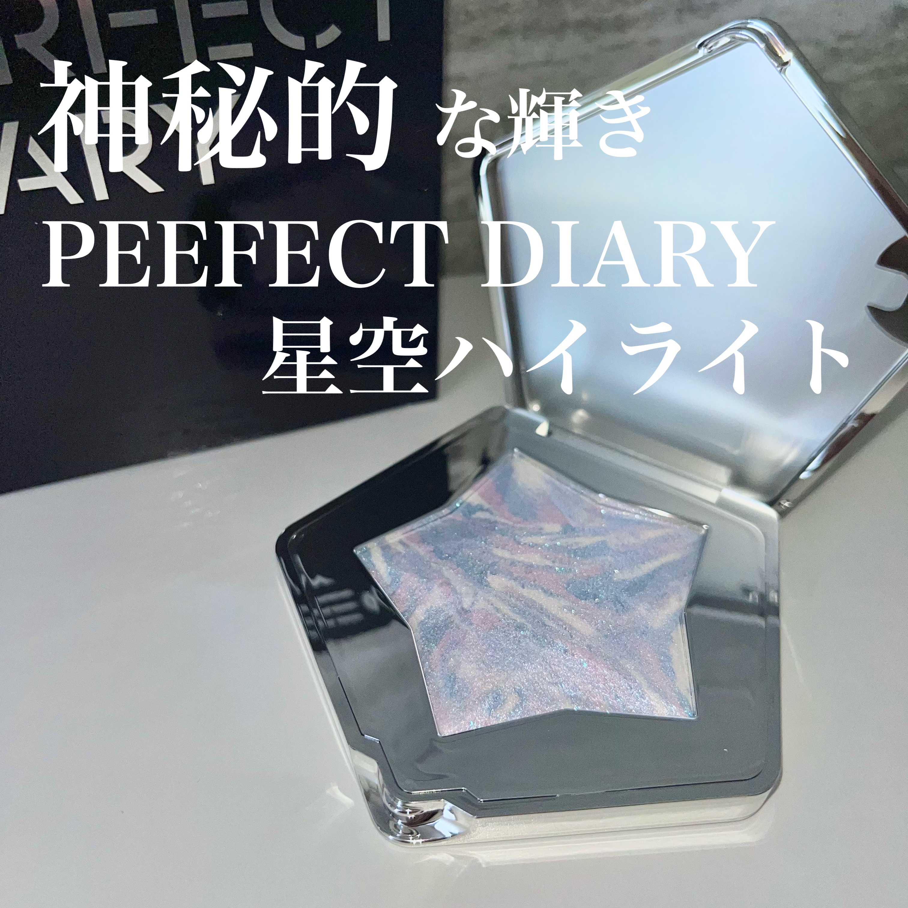 スターダストダイヤモンドハイライトパウダー/PERFECT DIARY/パウダーハイライトを使ったクチコミ（1枚目）