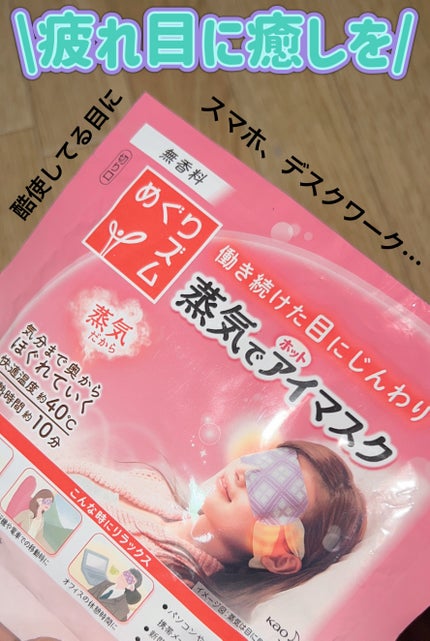 めぐりズム 蒸気でホットアイマスク 無香料/めぐりズム/ホットアイマスクを使ったクチコミ(1枚目)