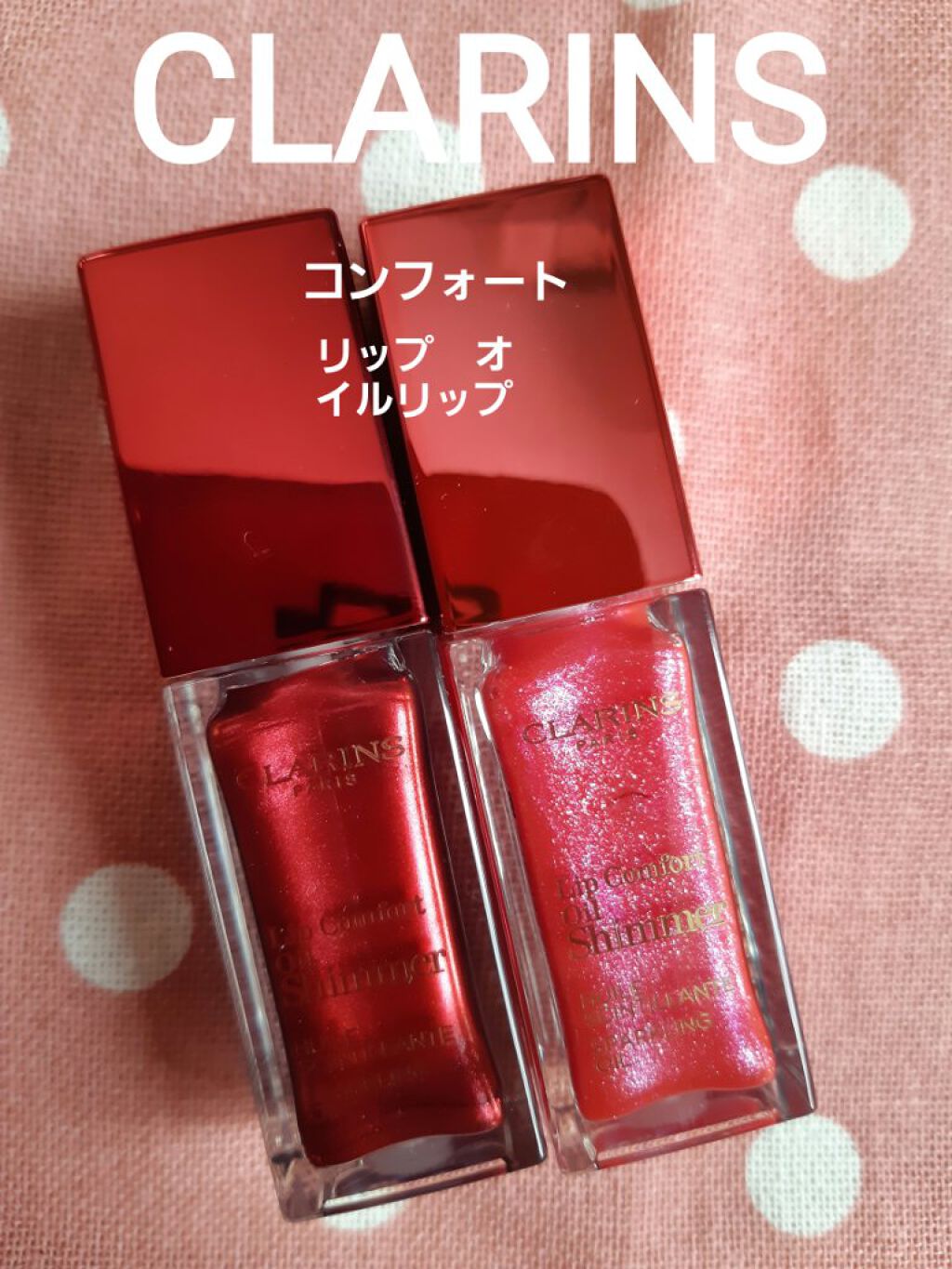 コンフォート リップオイル シマー 05 プリティインピンク(限定)/CLARINS/リップグロスを使ったクチコミ（1枚目）