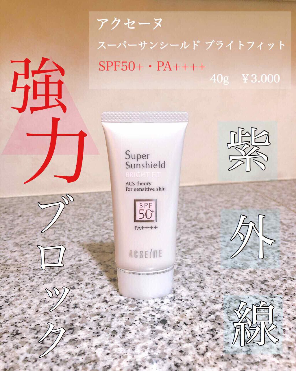 スーパーサンシールド ブライトフィット/ACSEINE/日焼け止めミルクを使ったクチコミ(1枚目)