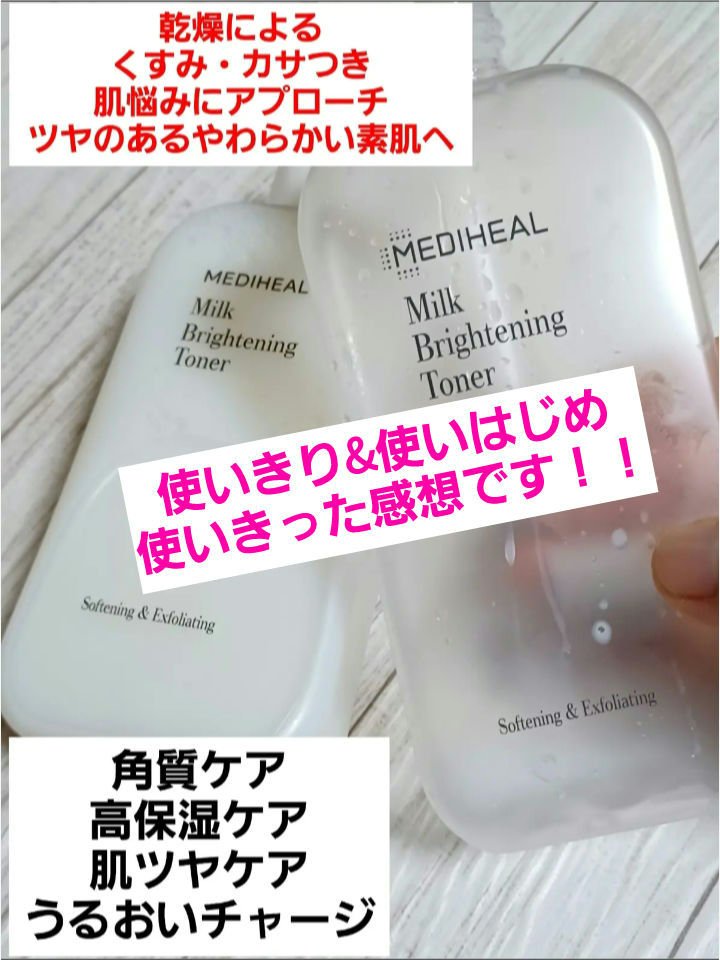 ミルクブライトニングトナー/MEDIHEAL/化粧水を使ったクチコミ（1枚目）