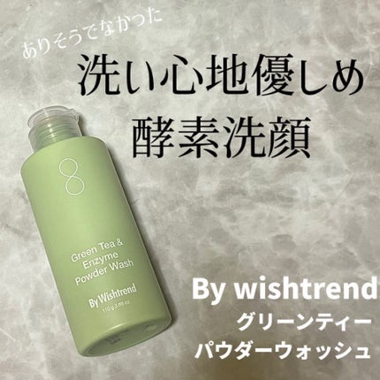 グリーンティー&エンザイムパウダーウォッシュ/By Wishtrend/洗顔パウダーを使ったクチコミ(1枚目)