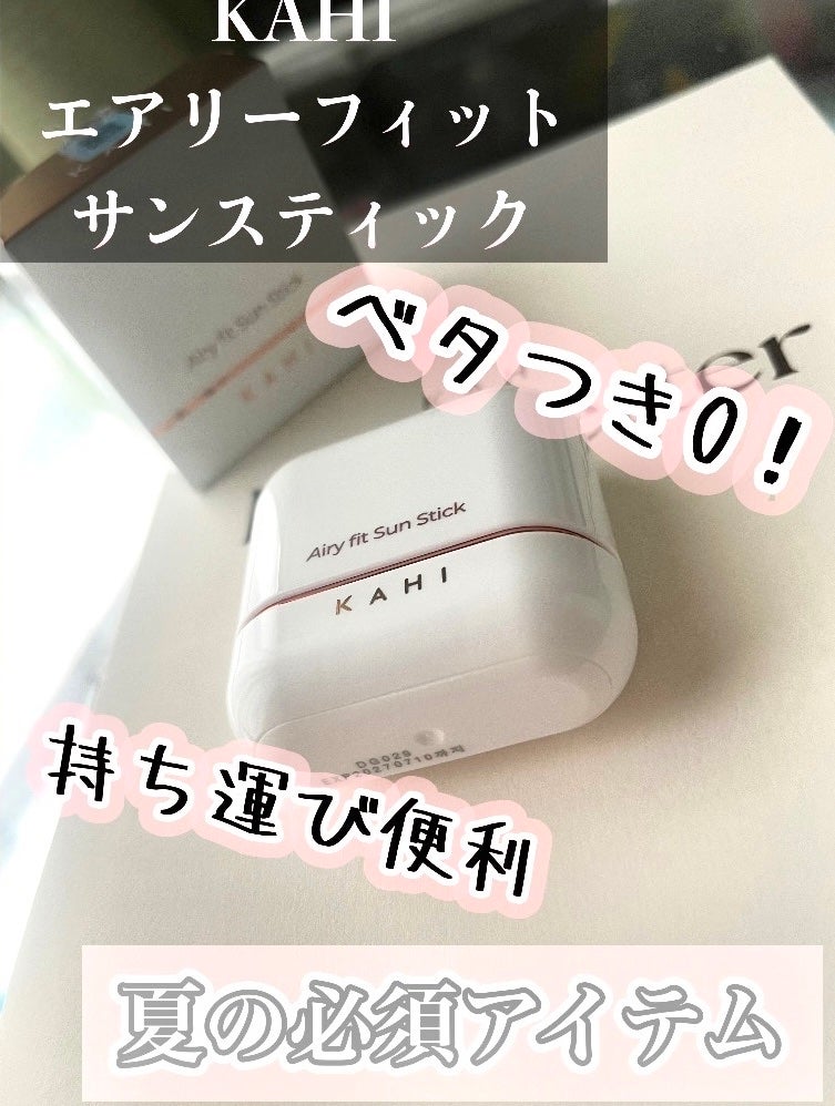 エアリーフィットサンスティック/KAHI/日焼け止めスティックを使ったクチコミ(1枚目)